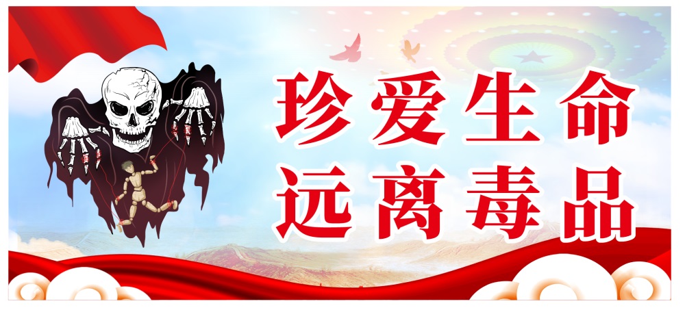 珍爱生命 远离毒品.jpg